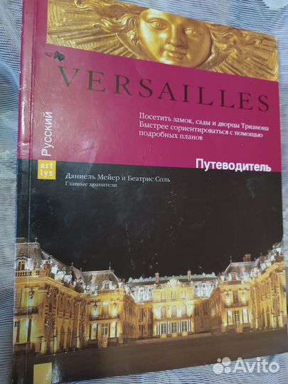 Версаль/Versailles подробный путеводитель