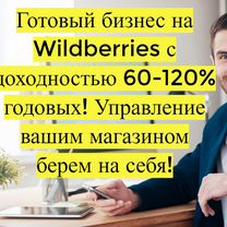 Магазин на Вайлдбериз, 90 годовых доход