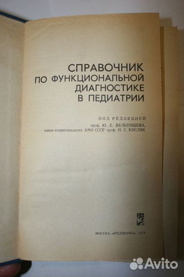 Справочник практического врача в 2 томах, 1990 г