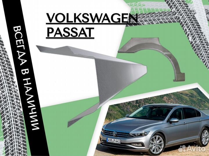 Пороги на Volkswagen Passat ремонтные кузовные