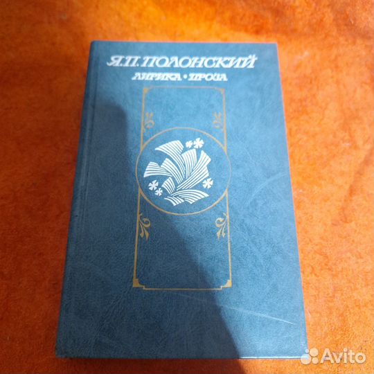 Полонский Я. П. Лирика Проза 1984