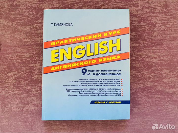 Практический курс английского языка камянова