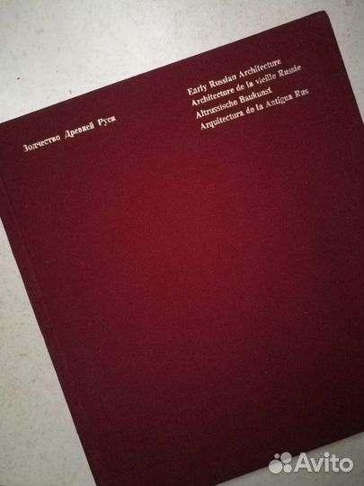 Зодчество Древней Руси. Гнедовский Б.В. 1969г