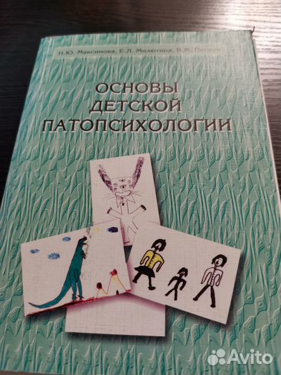 Основы детской патопсихологии Максимова Милютина