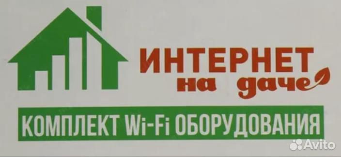 Комплект оборудования Интернет WiFi c гарантией