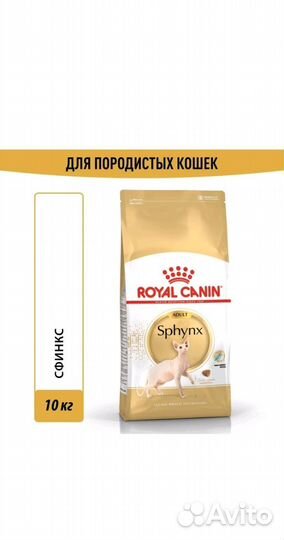 Сухой корм для кошек Royal Canin, для сфинксов