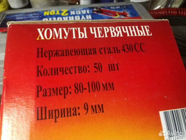 Зап части, хомуты