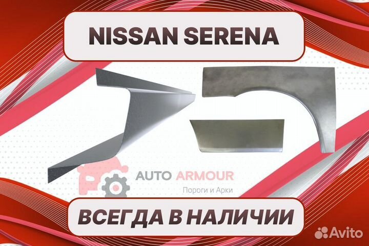 Задние арки Nissan Serena кузовные