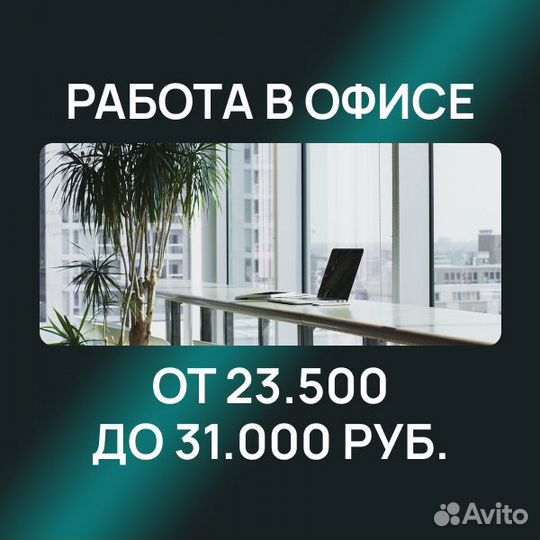 Офис в центре города, оператор по телефону