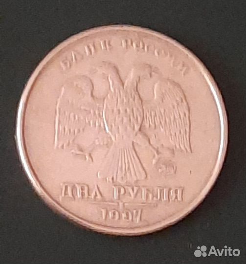 2 рубля ммд 1997 год