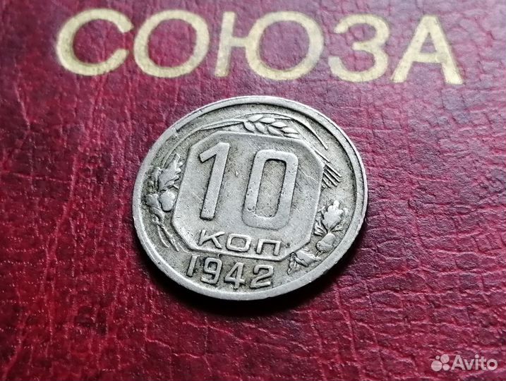 Монета СССР 10 коп 1942 года