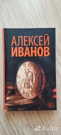 Алексей Иванов. Романы