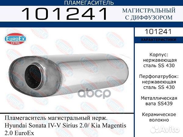 Пламегаситель магистральный нерж. Hyundai Sona