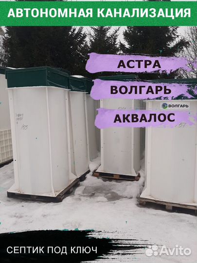 Септик Волгарь 5
