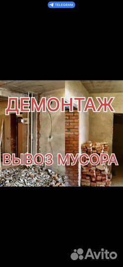 Демонтажные работы и вывоз мусора