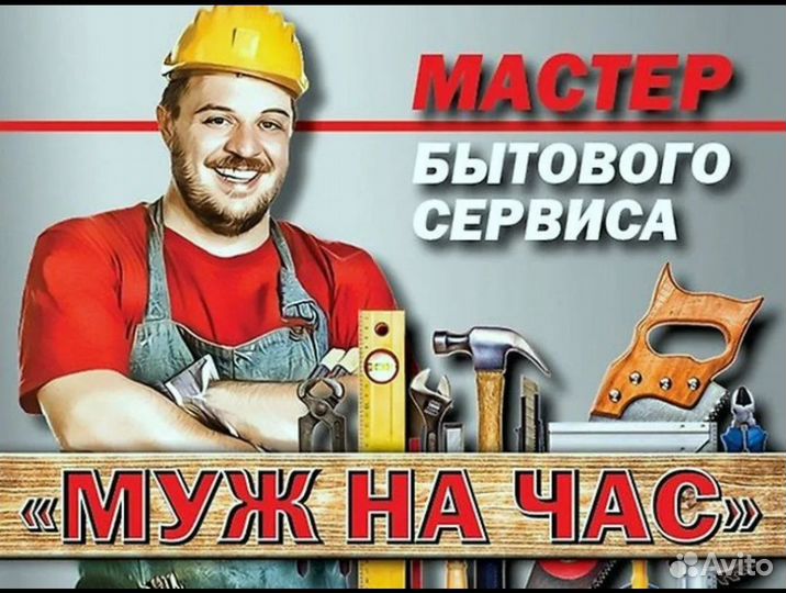 Мастер на час и помощь по дому