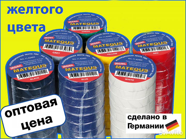 Изолента желтая, Германия