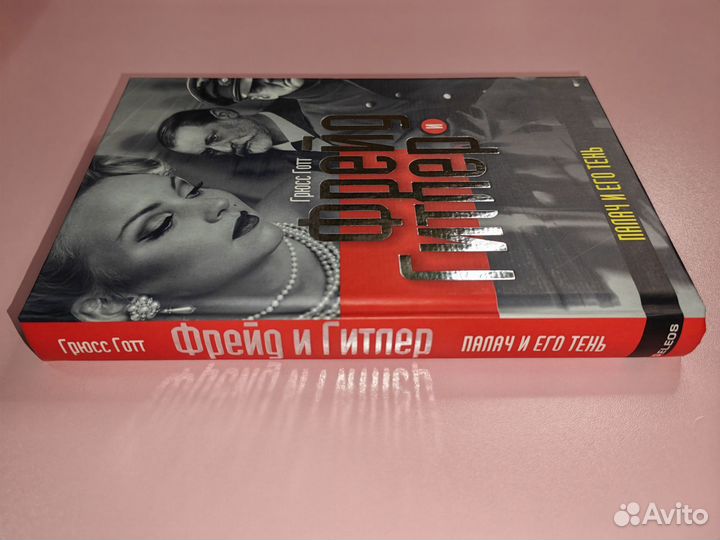 Фрейд и Гитлер. Палач и его тень