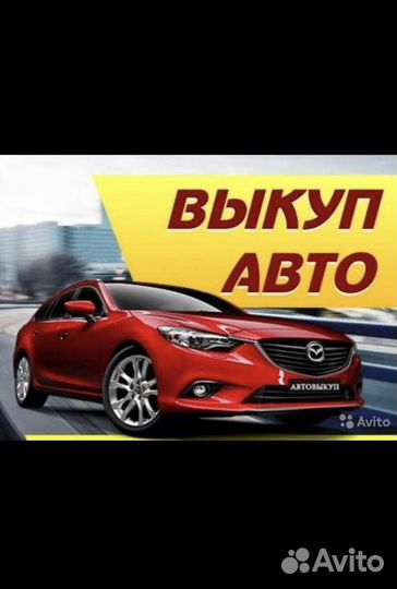 Выкуп авто