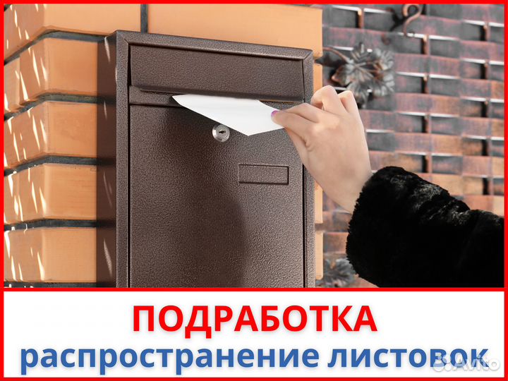 Подработка Разносчик листовок по почтовым ящикам