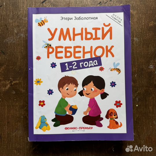 Этери Заболотная Умный ребенок книги детские