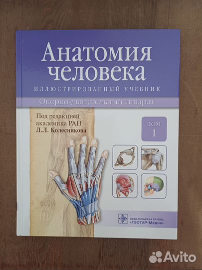 Учебник Анатомия человека Л.Л.Колесников