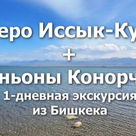 Озеро Иссык-Куль + каньоны Конорчек