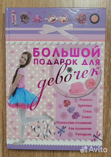 Книга Большой подарок для девочек