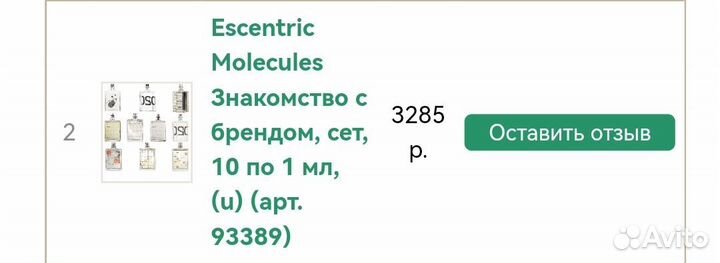 Парфюм Molecules, набор пробников