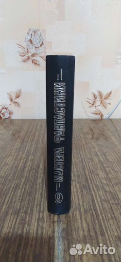 Мастера Фантастики Том 9