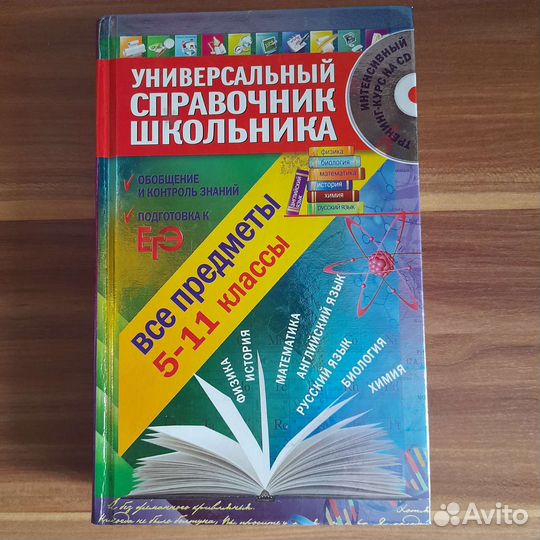 Универсальный справочник школьника 5 - 11 кл