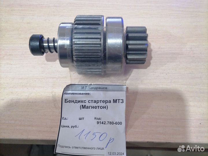 Бендикс стартера мтз (Магнетон)