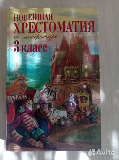 Новейшая хрестоматия по литературе 3класс