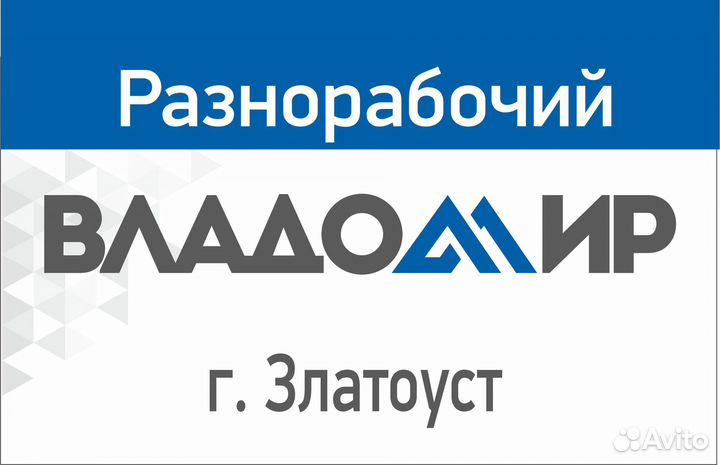 Разнорабочий