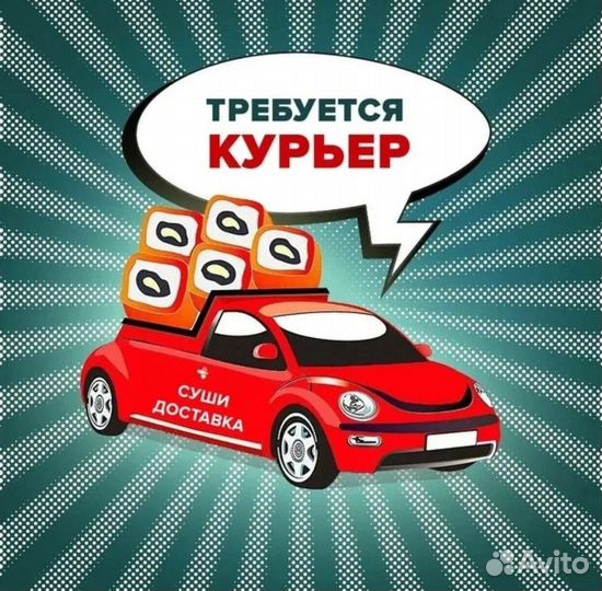 Курьер в доставку суши