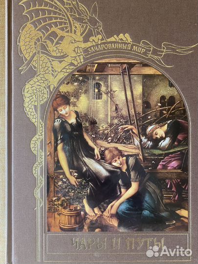 Книги серии «Зачарованный мир»