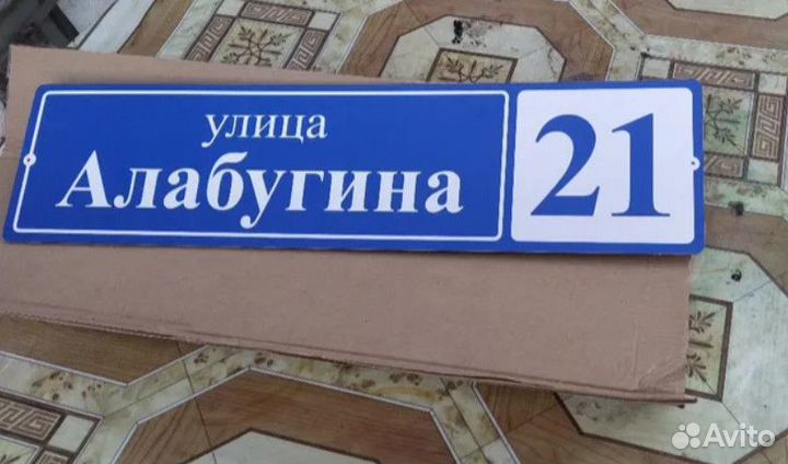 Таблички на дом с номером и адресом