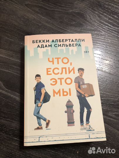 Книга «Что, если это мы» Бекки Алберталли, Адам