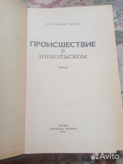 Происшествие в Никольском. В. Орлов. 1979 год
