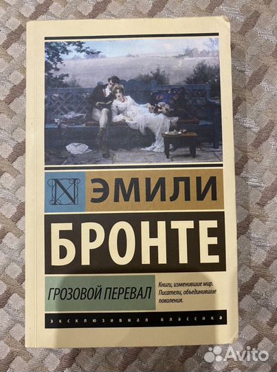 Эмили Бронте «Грозовой перевал»