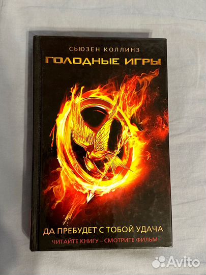 Голодные игры сьюзен коллинз