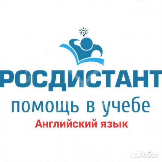 Помощь студентам Росдистант. Английский язык