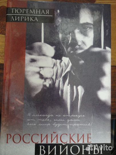 Российские Вийоны.Тюремная лирика