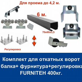 Комплект для откатных ворот furniteh 6 м. пр