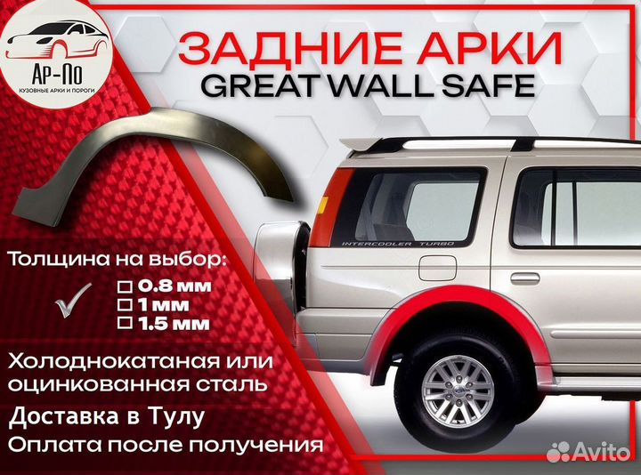 Ремонтные арки на Great Wall Safe задние