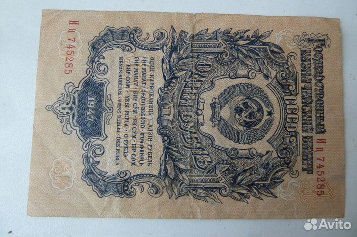 1 рубль 1947 г