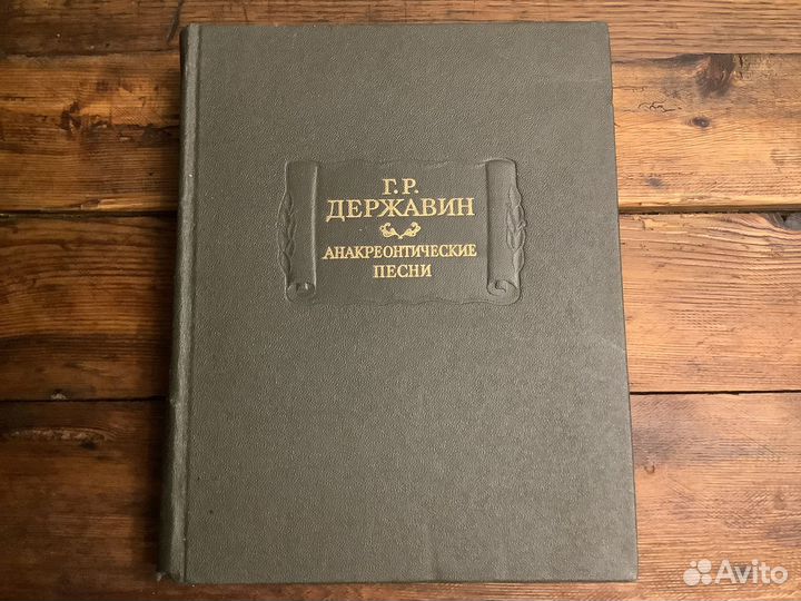 Державин Анакреонтические песни Библиография