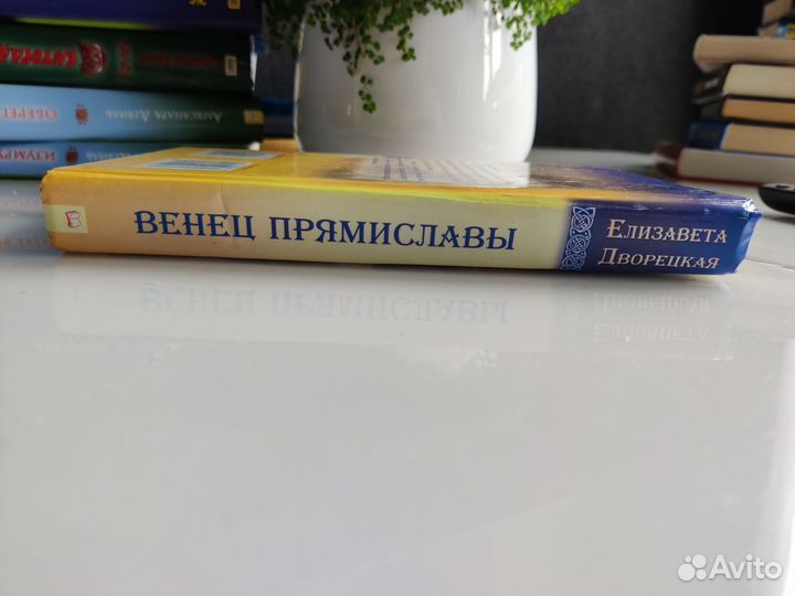 Елизавета Дворецкая Венец прямиславы