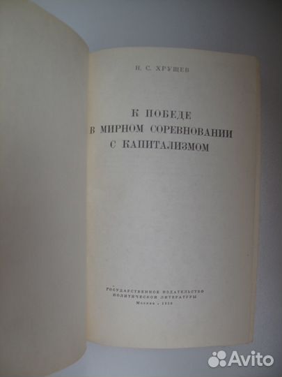 Хрущев К победе в мирном соревновании с капитализм