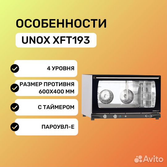 Печь конвекционная XFT193